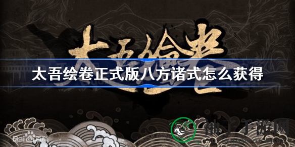 《太吾绘卷》揭秘：如何轻松掌握“八方诸式”高级身法攻略！