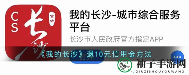 《我的长沙》退10元信用金方法