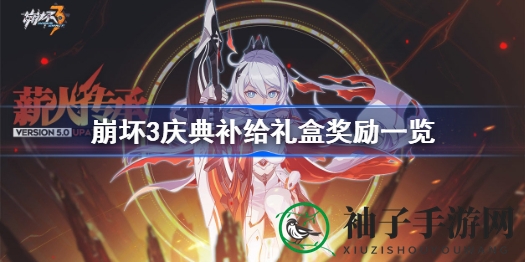 崩坏3周年庆典大放送：揭秘庆典补给礼盒丰厚奖励，心动福利等你来！