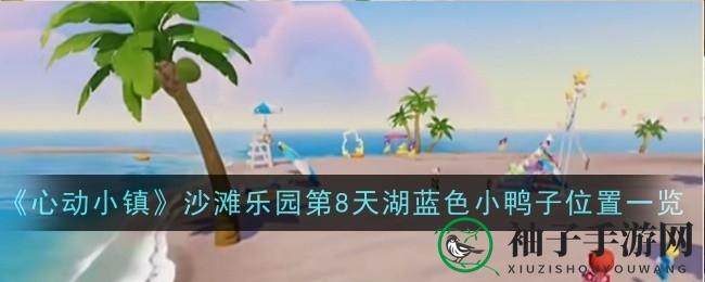 《心动小镇》沙滩乐园：揭秘湖蓝色小鸭子藏身之谜，捕捉优雅身影！