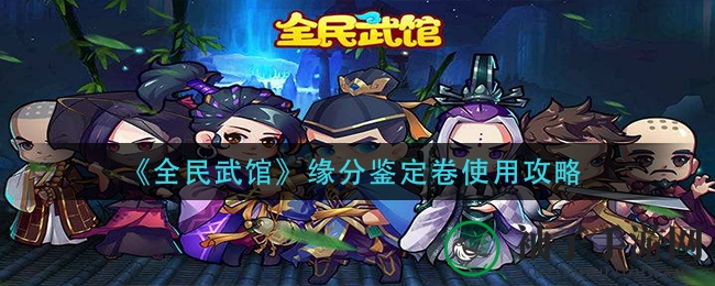 《全民武馆》缘分鉴定卷使用攻略