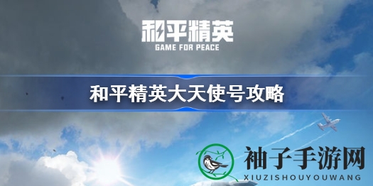 和平精英大天使号彩蛋舰船玩法揭秘：色彩变换蕴藏战术线索