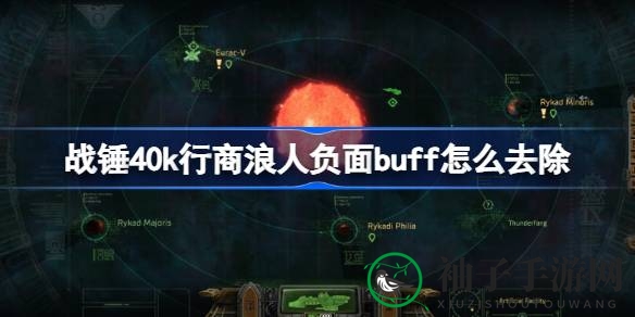 战锤40k行商浪人负面状态解除攻略：轻松应对游戏困境