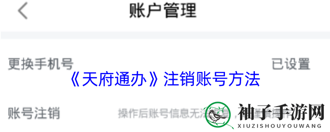 《天府通办》注销账号方法