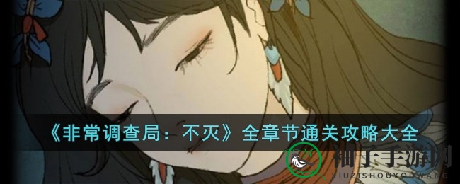 解谜狂欢：揭秘《非常调查局：不灭》五大章节通关秘籍