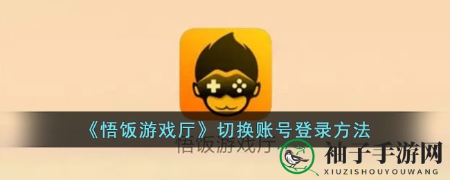 《悟饭游戏厅》账号切换指南