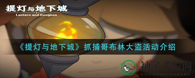 哥布林大盗抓捕秘籍：揭秘《提灯与地下城》激情探险之旅
