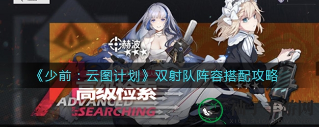 《少前：云图计划》双射队阵容搭配攻略大揭秘，解锁神秘潜能，提升战力攻略盛宴