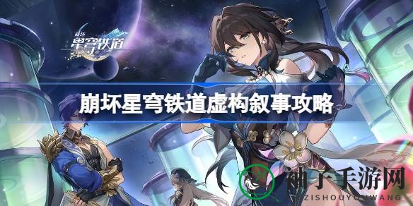 崩坏星穹铁道1.6版本新玩法攻略：虚构叙事之旅，挑战独门关卡赢丰厚奖励