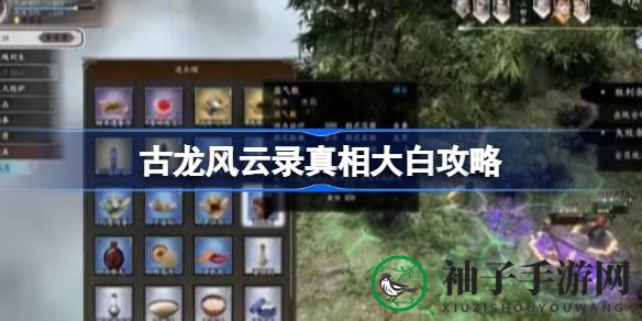 古龙风云录江小鱼神秘支线全解析：揭秘“真相大白”攻略，解锁隐藏成就与武器