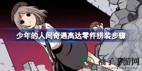 少年人间奇遇：揭秘高达模型拼装技巧，解锁神秘拼装过程