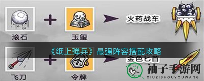 《纸上弹兵》最强阵容搭配攻略