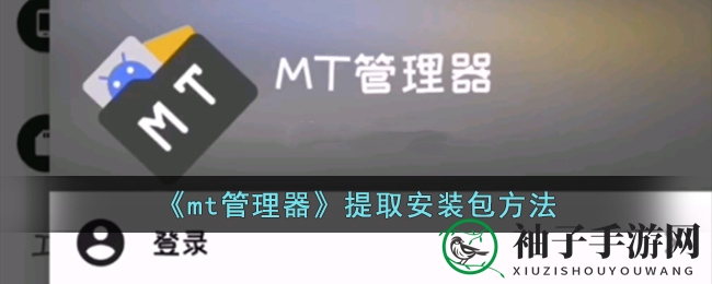 手游玩家福音：mt管理器轻松提取安装包，畅游无障碍