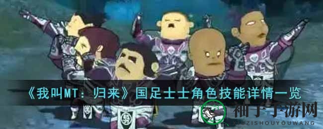 足球英雄独门绝技揭秘：国足士士技能亮点大解析