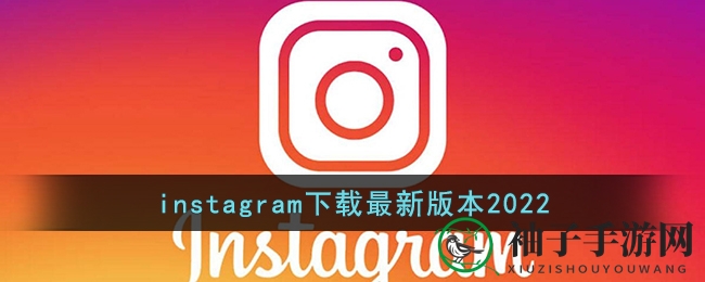 Instagram新版本2022：畅享全球摄影盛宴，发现精彩瞬间