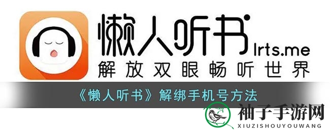《懒人听书》解绑手机号方法