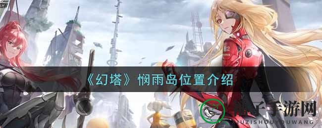 《幻塔》悯雨岛位置展示