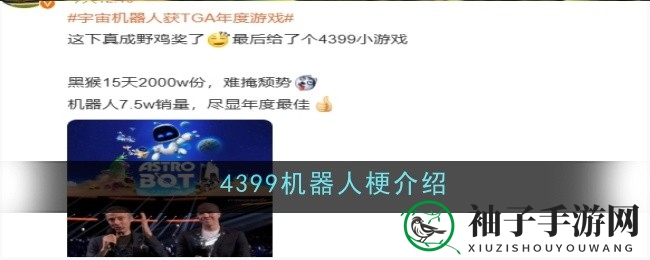 “TGA年度最佳游戏奖爆冷门，4399机器人梗引发网友热议”