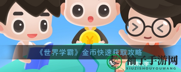 《世界学霸》金币快速获取攻略