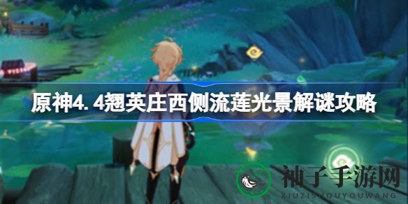 原神4.4版本翘英庄解谜探秘：流莲光景通关攻略揭晓