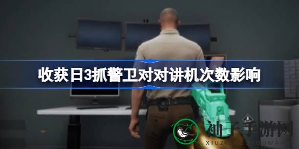 《收获日3》揭秘：巧用对讲机次数，破解抓捕警卫疑虑技巧