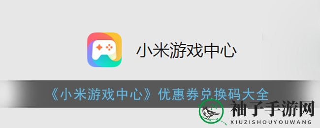 解锁小米游戏中心，优惠券狂欢来袭，畅享游戏盛宴！