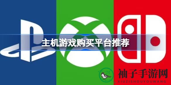 揭秘主机游戏购买攻略：多样途径，助你以最优惠价格入手心仪之作