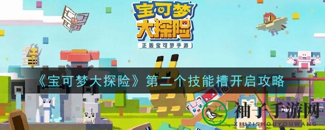 《宝可梦大探险》第二个技能槽解锁攻略