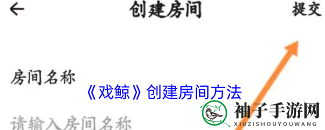 《戏鲸APP》打造独家长按空间：轻松创建，好友共享欢乐时光