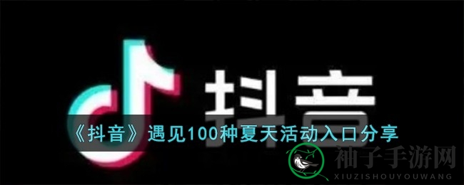 揭秘抖音夏日奇遇，开启100种风情之旅