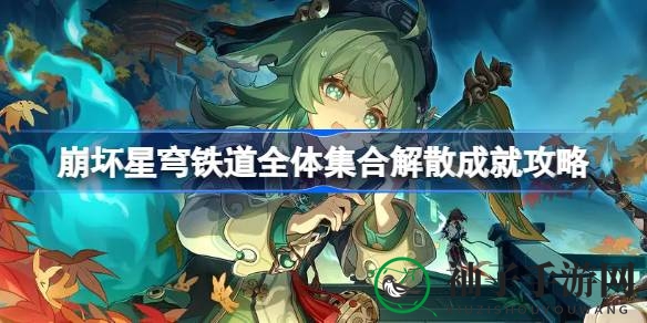 崩坏星穹铁道：解锁“全体集合解散”成就攻略分享