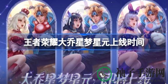 “梦幻大乔星梦系列，12月15日惊艳绽放，视觉盛宴等你来”