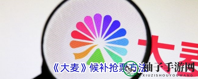 《大麦》候补抢票方法