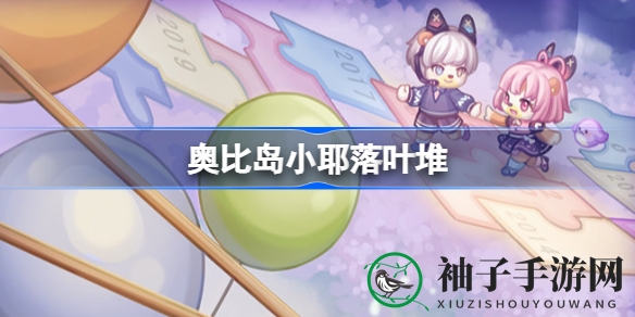 奥比岛手游攻略：揭秘小耶落叶堆神秘礼物任务位置