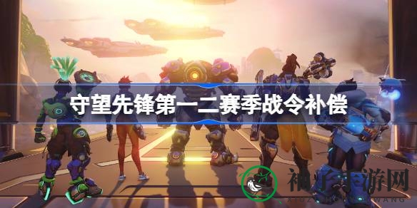 守望先锋国服回归，第一二赛季战令福利大揭秘！