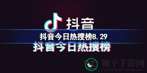 “8月29日抖音热搜榜：热门事件盘点，聚焦社会热点，揭秘生活趣闻”