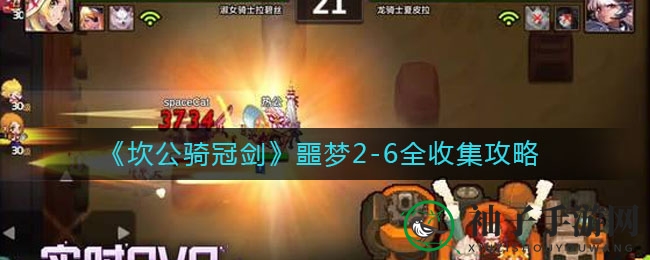《坎公骑冠剑》噩梦2-6全收集攻略