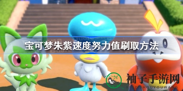宝可梦朱紫攻略：揭秘快速提升速度努力值技巧，体验速度与激情