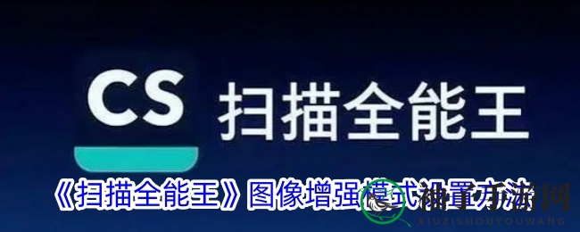 扫描全能王图像增强模式调整秘籍：轻松提升扫描效果，体验更上一层楼