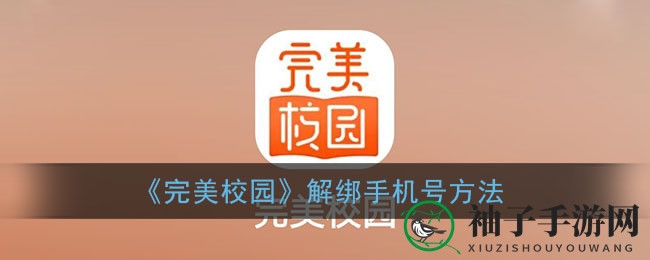 《完美校园》解绑手机号方法