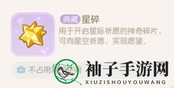 《奥比岛手游》星碎作用介绍