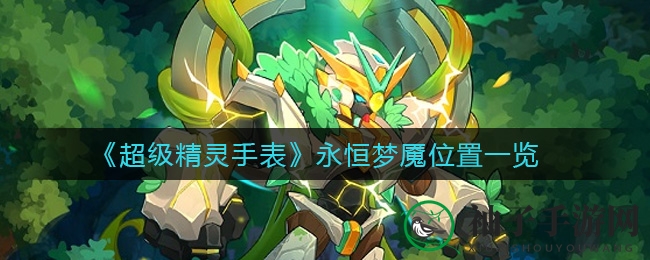 《超级精灵手表》揭秘：永恒梦魇藏身之谜，寻踪宝典指引探险之旅