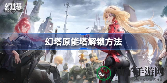 幻塔原能塔揭秘：飞跃星岛，解锁神秘塔楼攻略大公开