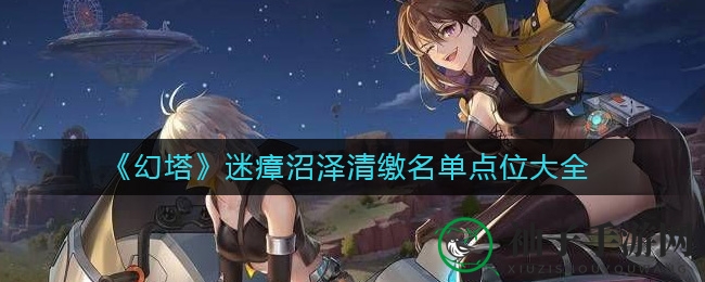 《幻塔》迷瘴沼泽清缴名单揭秘：探秘秘境，攻略攻略攻略！