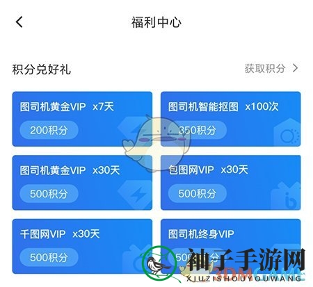《图司机》积分兑换会员方法