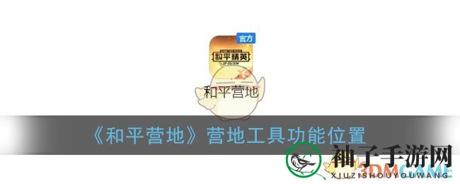 和平营地隐秘上线状态设置，轻松隐藏你的在线足迹