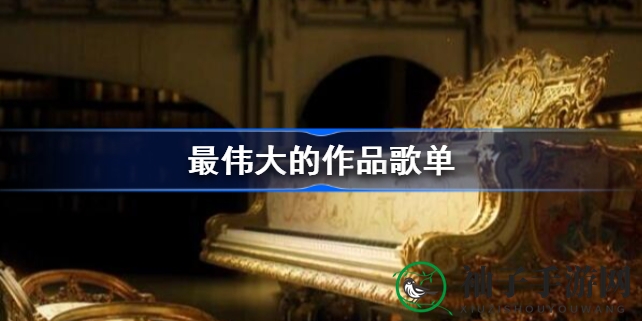 周杰伦全新专辑《最伟大的作品》歌单揭晓，12首佳作引期待，首播时间公布
