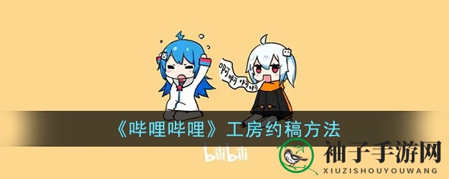 《哔哩哔哩》工坊定制指南