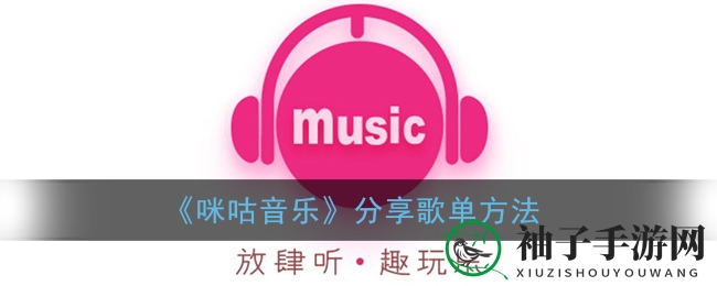 咪咕音乐轻松分享歌单，探索音乐分享新方式
