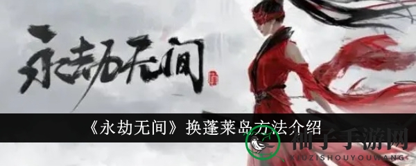《永劫无间》蓬莱岛进入攻略揭秘，轻松切换模式畅玩武侠世界